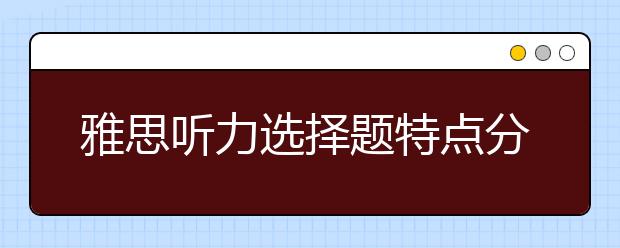 雅思听力选择题特点分析