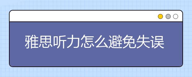 雅思听力怎么避免失误