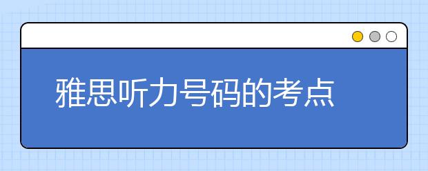 雅思听力号码的考点