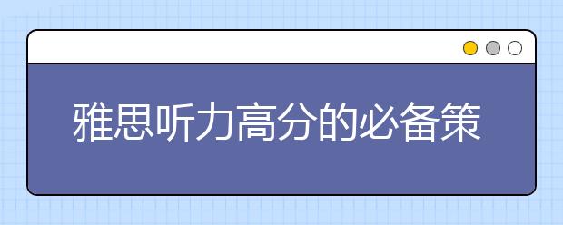 雅思听力高分的必备策略