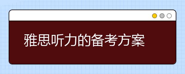 雅思听力的备考方案