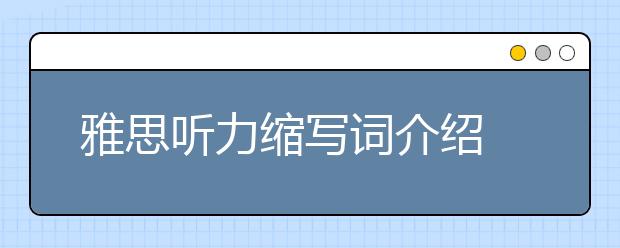 雅思听力缩写词介绍