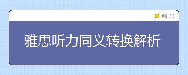 雅思听力同义转换解析