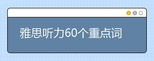 雅思听力60个重点词汇