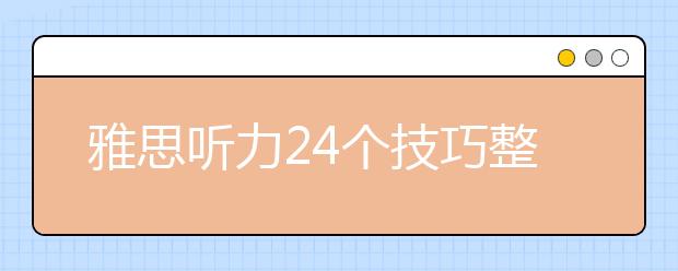 雅思听力24个技巧整理