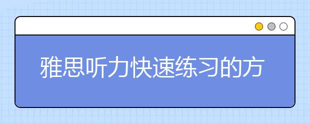 雅思听力快速练习的方法