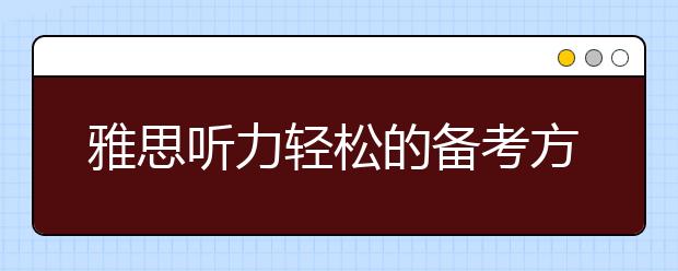 雅思听力轻松的备考方法