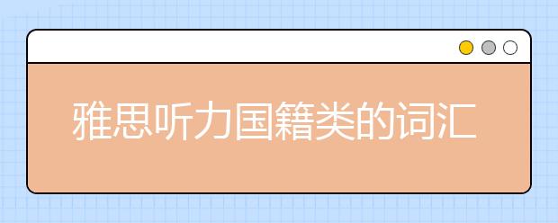 雅思听力国籍类的词汇