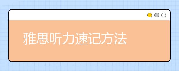 雅思听力速记方法