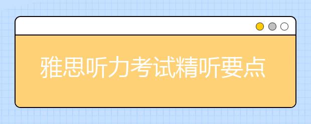 雅思听力考试精听要点分享