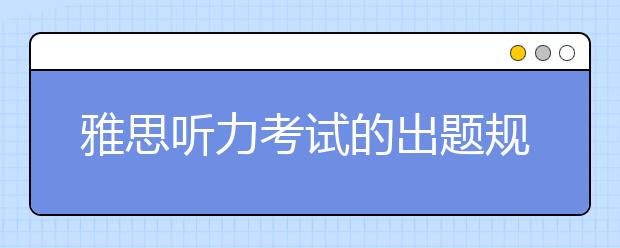 雅思听力考试的出题规则