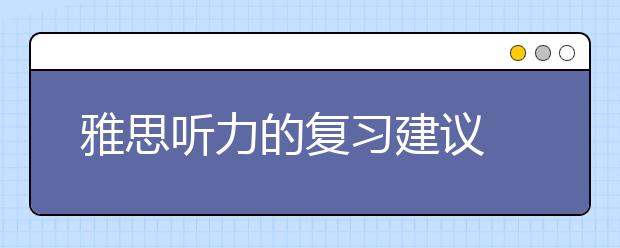 雅思听力的复习建议