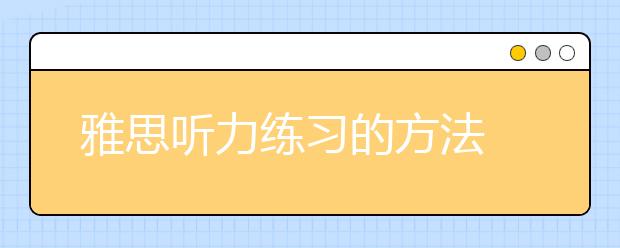 雅思听力练习的方法