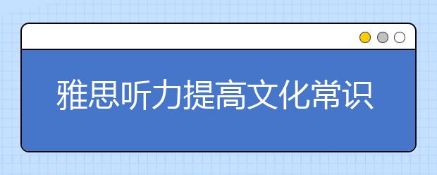 雅思听力提高文化常识