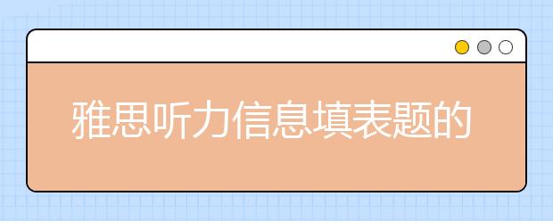 雅思听力信息填表题的解析