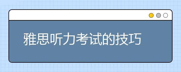 雅思听力考试的技巧