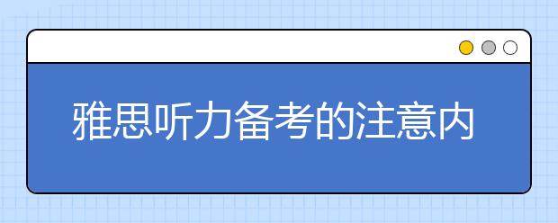 雅思听力备考的注意内容