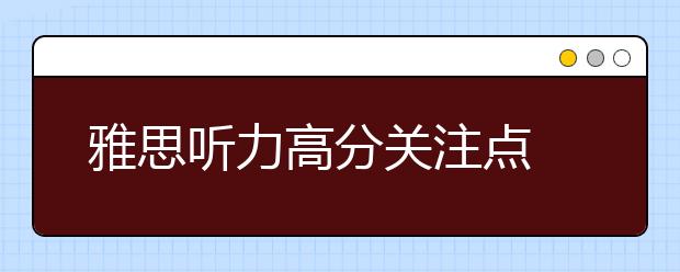 雅思听力高分关注点