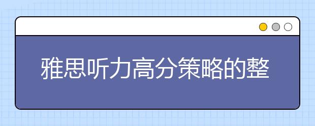 雅思听力高分策略的整理