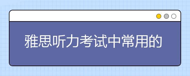 雅思听力考试中常用的信号词盘点