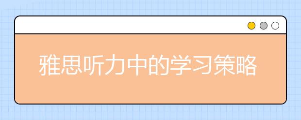 雅思听力中的学习策略