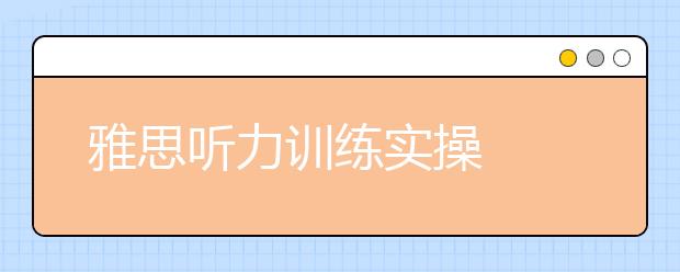 雅思听力训练实操