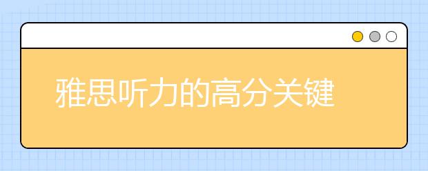 雅思听力的高分关键