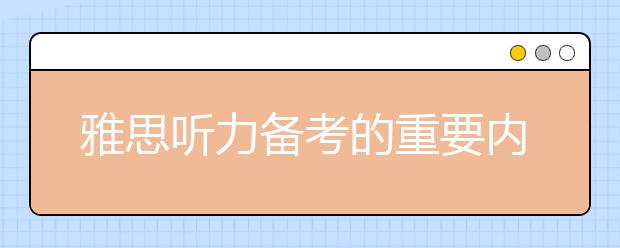 雅思听力备考的重要内容