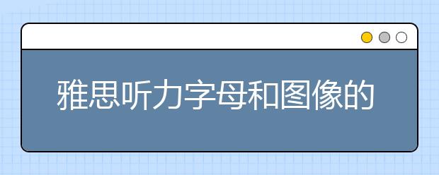 雅思听力字母和图像的缩写