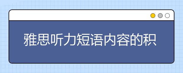 雅思听力短语内容的积累