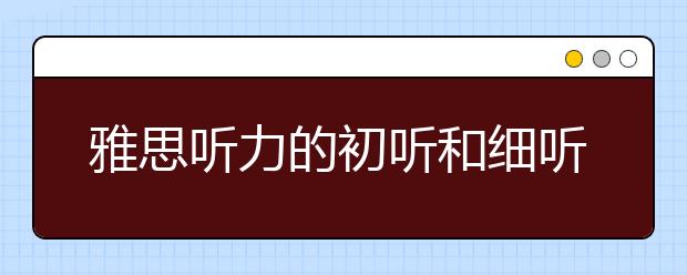 雅思听力的初听和细听