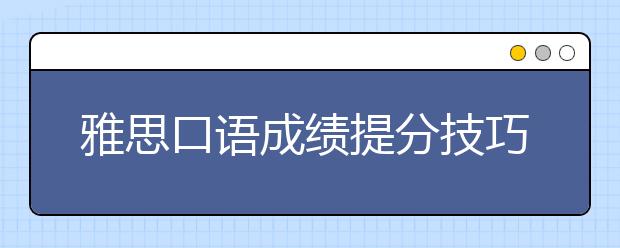 雅思口语成绩提分技巧