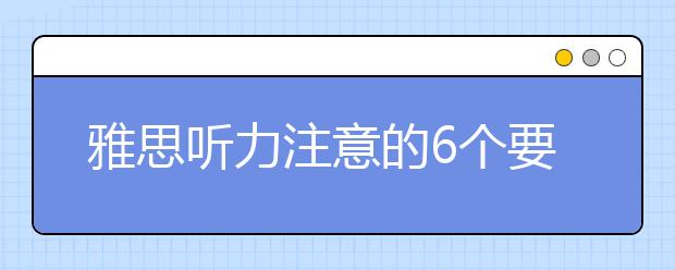 雅思听力注意的6个要点