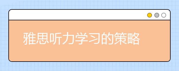 雅思听力学习的策略