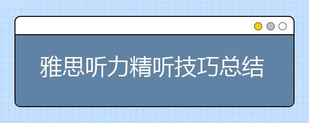 雅思听力精听技巧总结