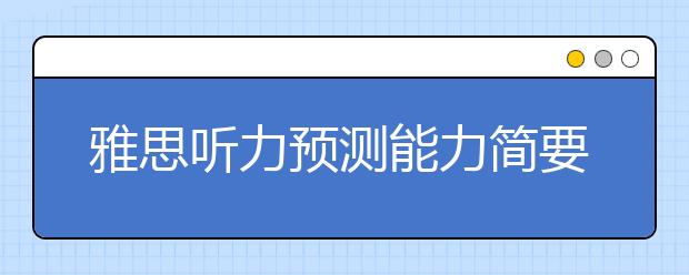 雅思听力预测能力简要分析