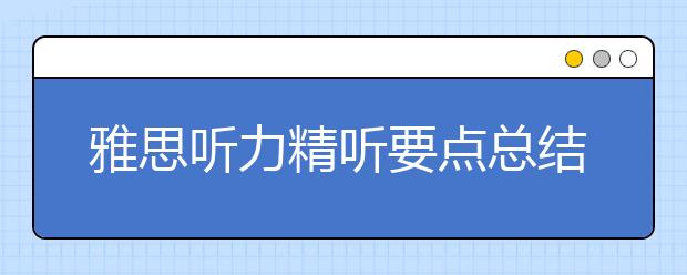 雅思听力精听要点总结