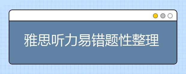 雅思听力易错题性整理