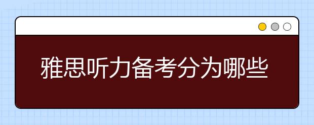 雅思听力备考分为哪些阶段