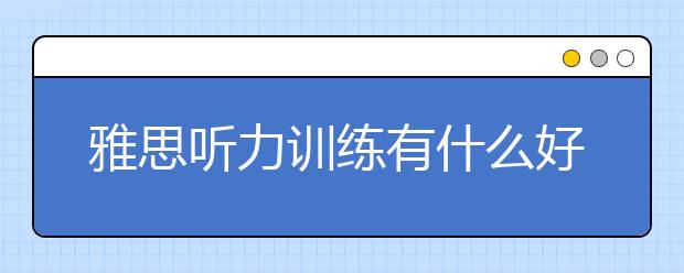 雅思听力训练有什么好的方法