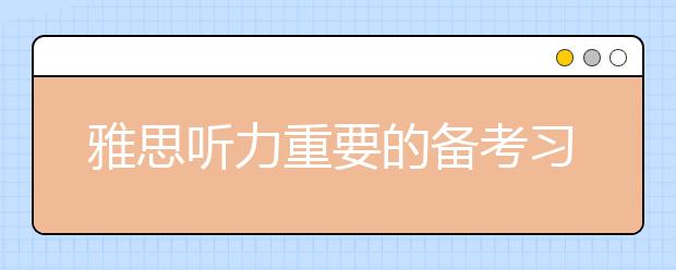 雅思听力重要的备考习惯