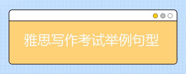 雅思写作考试举例句型万能句型