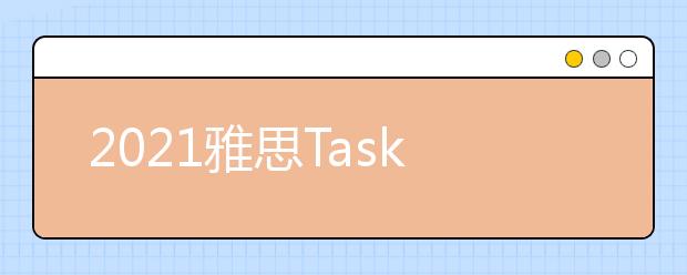 2021雅思Task1小作文柱状图范文：孩子应该学习还是玩耍