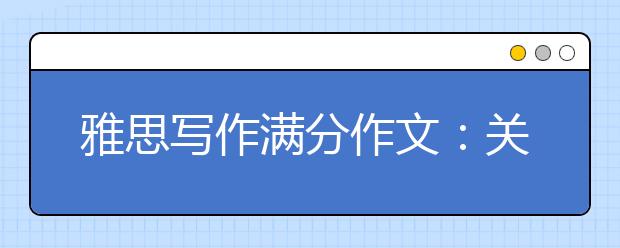 雅思写作满分作文：关于全民免费大学教育的问题