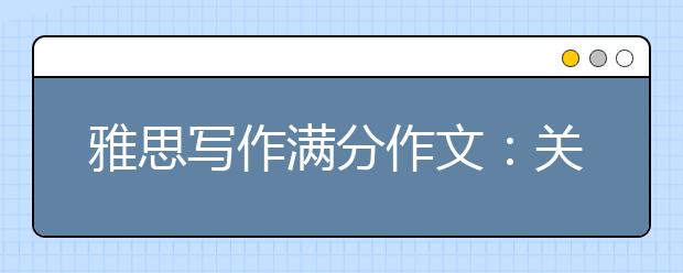 雅思写作满分作文：关于媒体泛滥利与弊