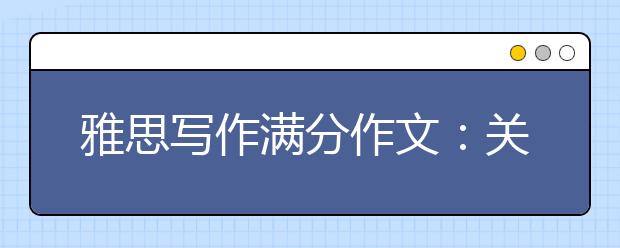 雅思写作满分作文：关于电子设备影响