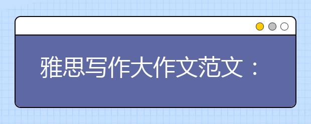 雅思写作大作文范文：抛弃型社会的原因及问题