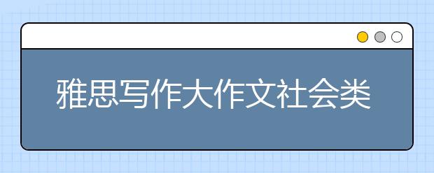 雅思写作大作文社会类词汇表达