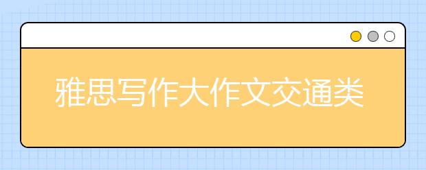 雅思写作大作文交通类词汇表达