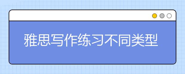 雅思写作练习不同类型的审题风格